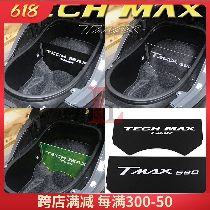 雅马哈TECHMAXTMAX560内箱隔板