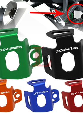 适用川崎ZX4R ZX4RR改装后油壶罩ZX25R铝合金后刹车油杯泵保护盖