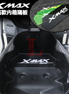 适用雅马哈XMAX300新款改装内箱隔板加高座桶分离板置物箱隔断板