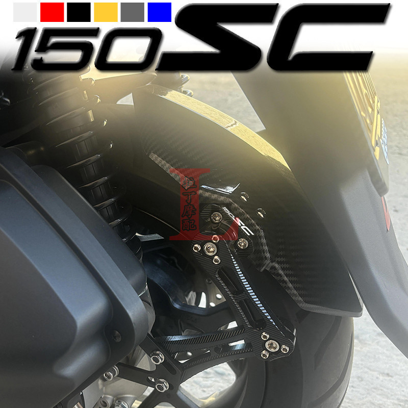 春风150SC改装后挡泥板