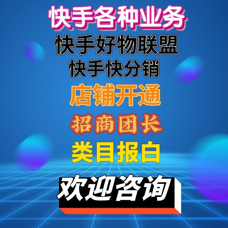 快手小店美妆类目优选类目开通特殊类目入驻好物联盟快手快分销