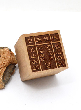 桃木印章玉封太上老君六壬仙师单面印
