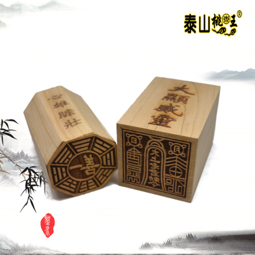 桃木一善太上老君印一套