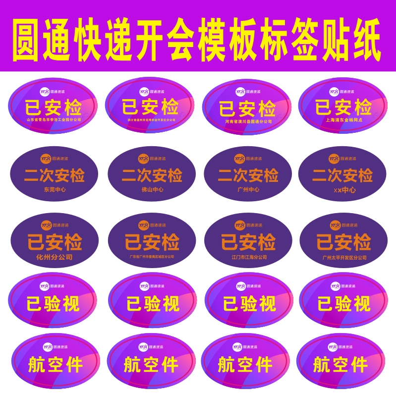 中通圆通快递次日达24h已安检验视航空广西省内件标签不干胶贴纸