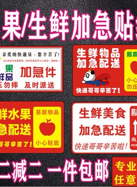 需冷藏冷冻生鲜加急标不干胶贴纸