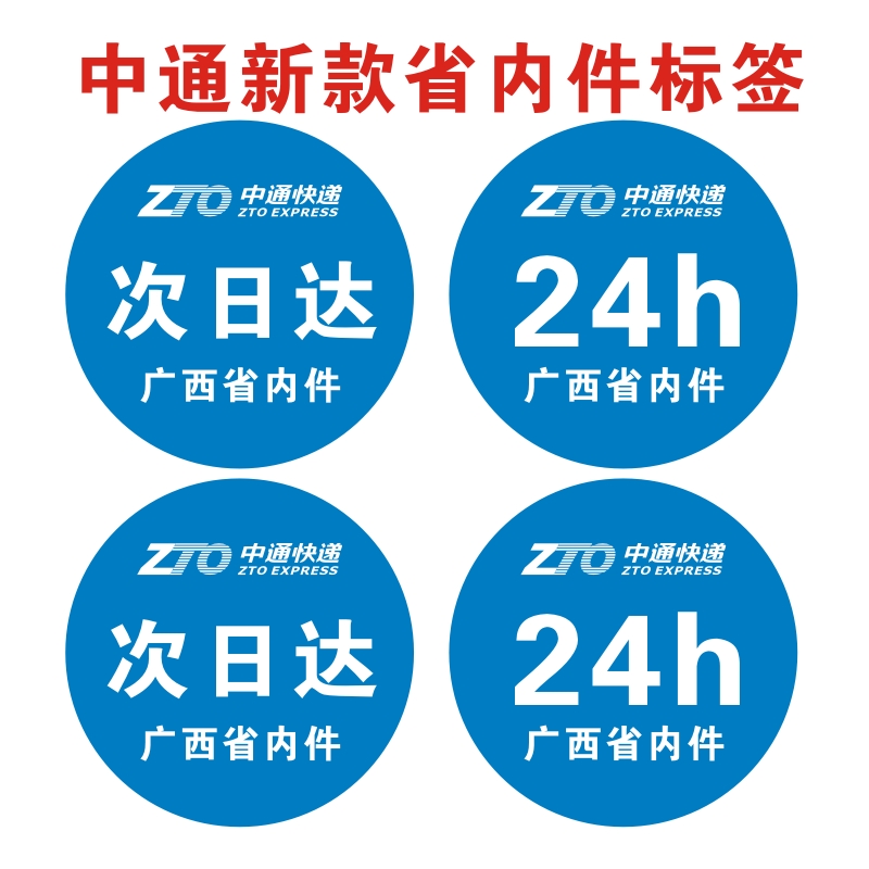 中通圆通快递次日达24h已安检验视广西省内件标签不干胶贴纸定制 个性定制/设计服务/DIY 不干胶/标签 原图主图