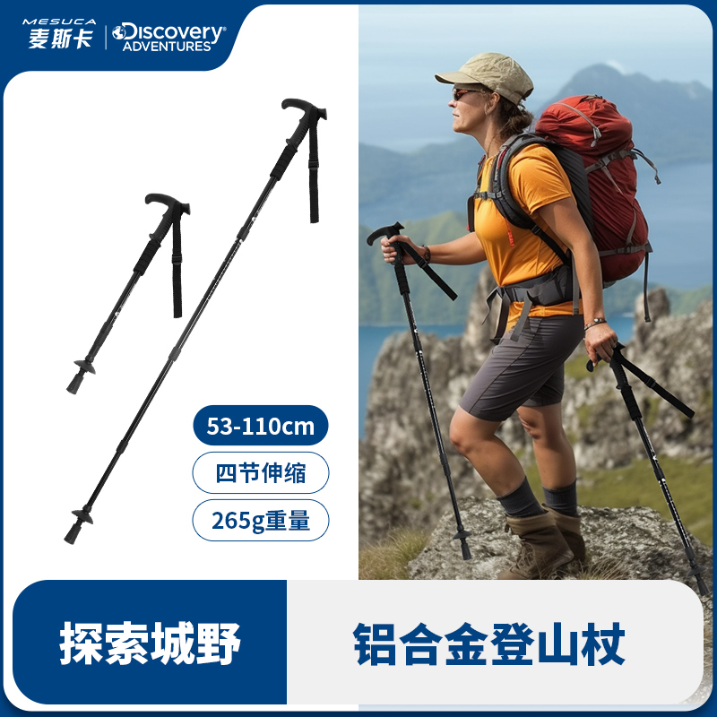 麦斯卡×discovery登山杖折叠款爬山徒步拐杖手杖棍伸缩装备全套