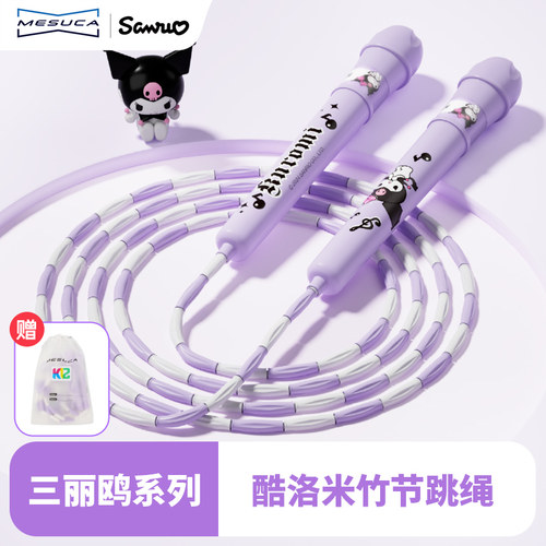 麦斯卡三丽鸥儿童竹节跳绳小学生