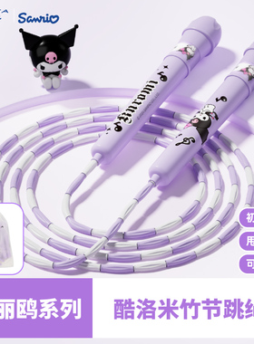 麦斯卡库洛米儿童竹节跳绳小学生专用一年级幼儿园初学中考训练绳