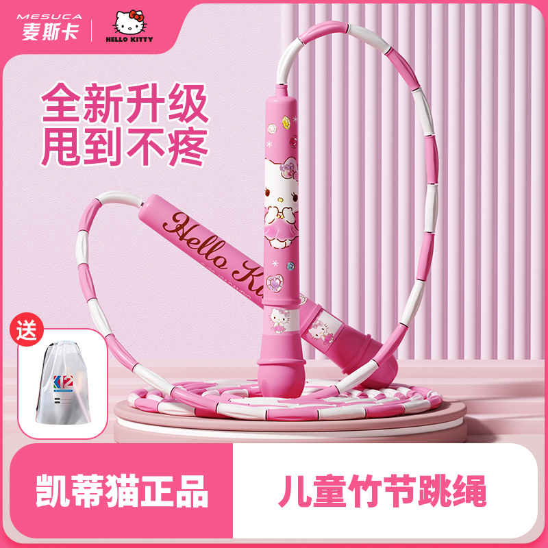 儿童竹节跳绳hellokitty联名