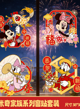 麦斯卡×迪士尼静电玻璃贴纸2026新年窗花静电贴过年春节装饰品福