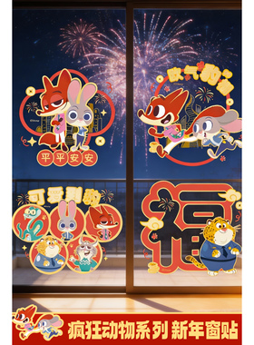 麦斯卡x迪士尼2026新款窗花新年贴福字春节商场玻璃门贴窗贴装饰