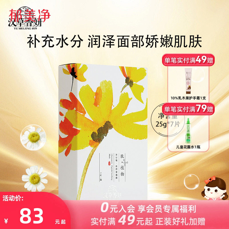 郁美净集团汉草香妍洋甘菊·肽舒缓面膜高保湿补水女25gX7片
