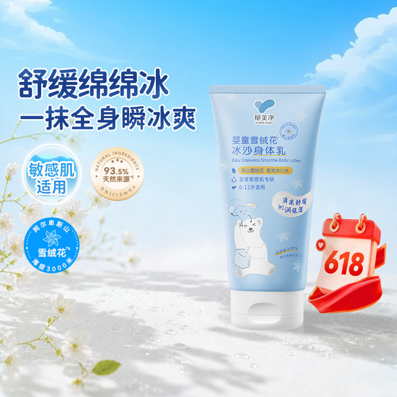郁美净鲜奶雪绒花冰沙身体乳婴童保湿清爽补水润肤乳缓解晒后泛红