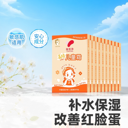 郁美净高级儿童霜3-12岁补水保湿