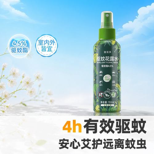 郁美净驱蚊花露水喷雾4h有效