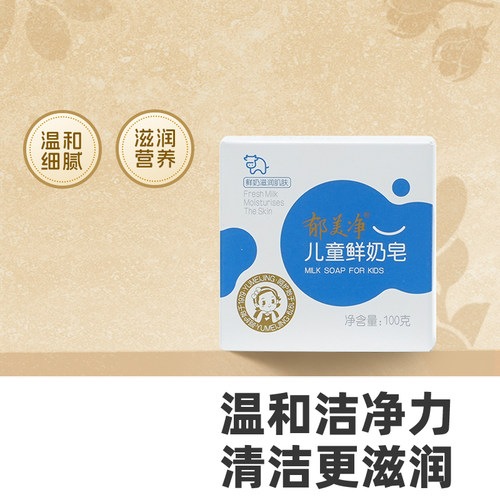 郁美净儿童鲜奶皂温和洁净