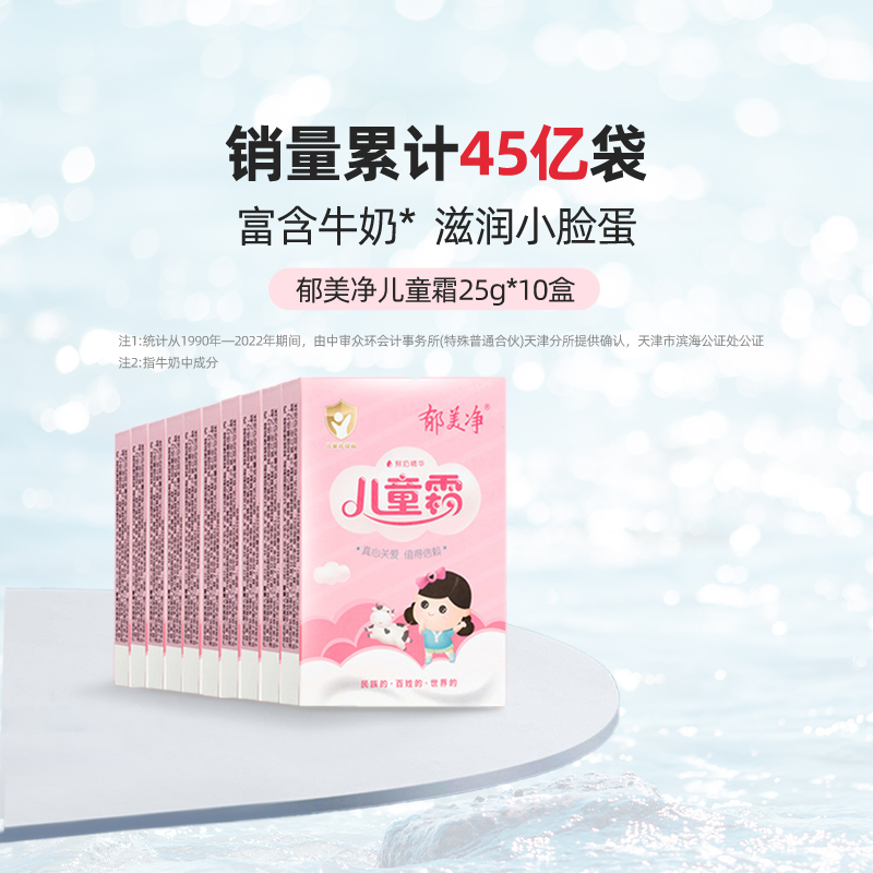 郁美净儿童霜袋装鲜奶宝宝面霜保湿25g*10盒
