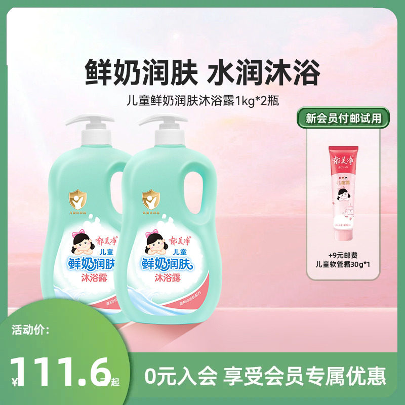 郁美净儿童鲜奶润肤沐浴露2瓶套装滋润沐浴露怎么看?