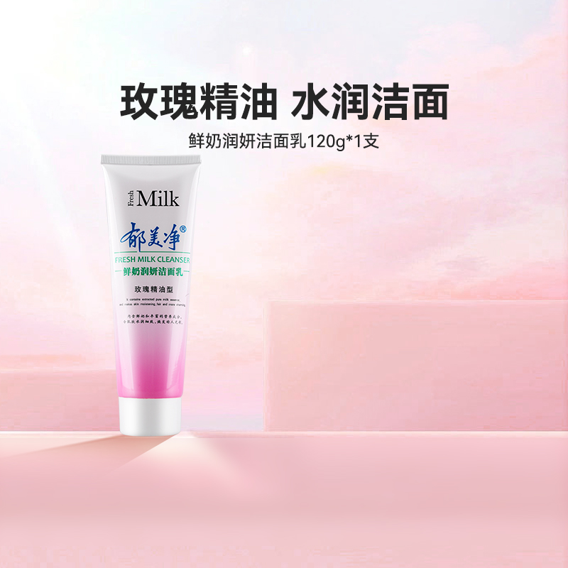 郁美净鲜奶润妍洁面乳玫瑰型120g深层清洁补水保湿洗面奶