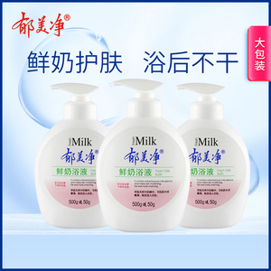郁美净鲜奶沐浴露550g*3套装深层清洁滋润保湿家庭身体露沐浴乳液