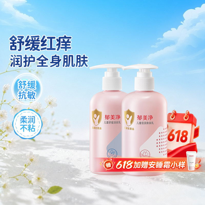郁美净儿童身体乳春夏舒缓润体乳保湿滋润补水润肤乳宝宝护肤品