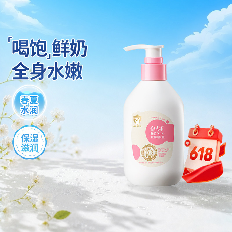 郁美净鲜奶儿童润肤蜜200g保湿补水清爽宝宝身体乳春夏滋润润肤乳