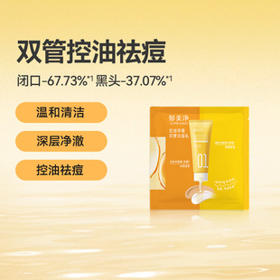 郁美净青少年控油祛痘洁面乳双管洗面奶细毛孔13岁以上 小样