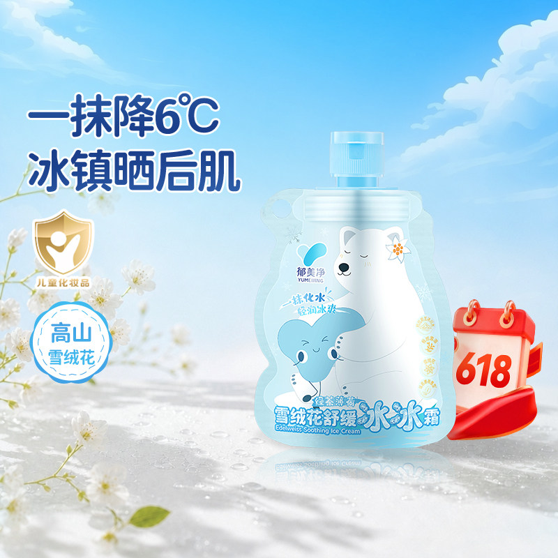 郁美净鲜奶雪绒花冰冰霜宝宝儿童保湿润肤乳0岁+便携晒后降温修护