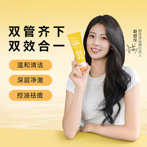 郁美净青少年控油祛痘洁面乳净澈双管洗面奶细毛孔去黑头13岁以上