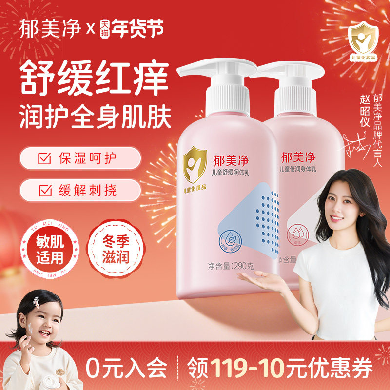 郁美净儿童秋冬身体乳舒缓润体乳保湿滋润补水润肤乳宝宝护肤品