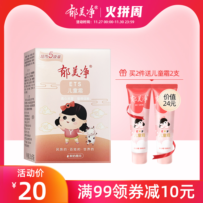 郁美净儿童鲜奶霜超市25gX5袋装宝宝霜补水保湿婴幼儿童润肤面霜