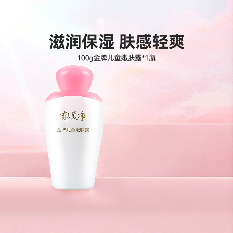 郁美净金牌儿童嫩肤露100g宝宝润肤乳液滋润保湿补水护肤儿童清爽