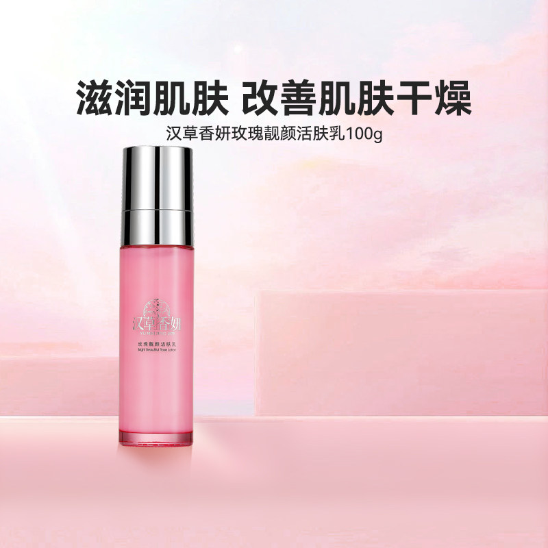 郁美净集团汉草香妍玫瑰靓颜活肤乳100g补水保湿滋润护肤润肤乳女