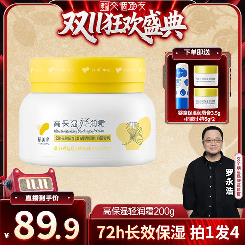 【交个朋友先加购 15日晚8付定】 郁美净大奶罐200g保湿霜0岁+