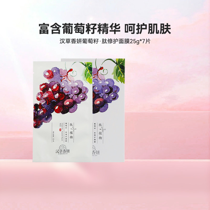 郁美净集团汉草香妍葡萄籽·肽修护面膜补水保湿润肤25gX7片
