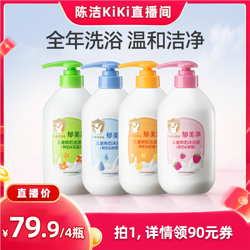 【抢现货！k姐双11】郁美净儿童洗发水沐浴露550g*4