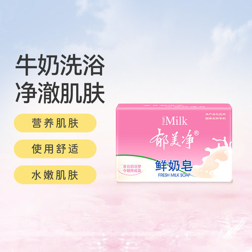 郁美净鲜奶洁面皂滋润套装成人