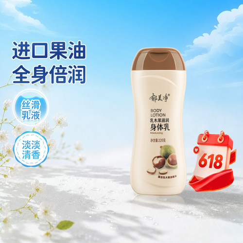 郁美净乳木果换季身体乳保湿滋润