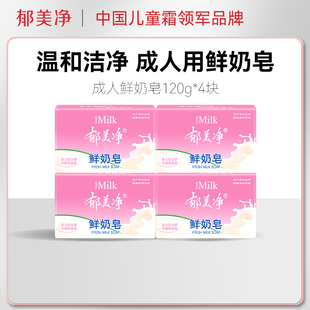 郁美净鲜奶国货洁面皂120g 成人身体洗脸香皂 套装 4滋润高保湿