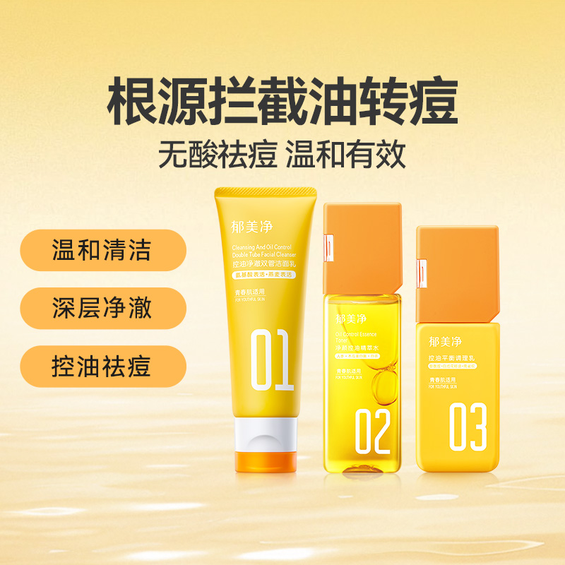 郁美净青少年护肤套组控油祛痘