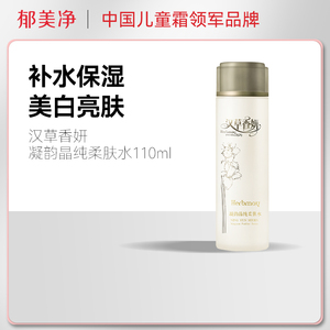 汉草香妍凝韵晶纯柔肤水110ml爽肤水补水保湿祛斑美白