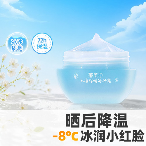 郁美净春夏儿童冰沙面霜舒缓泛红
