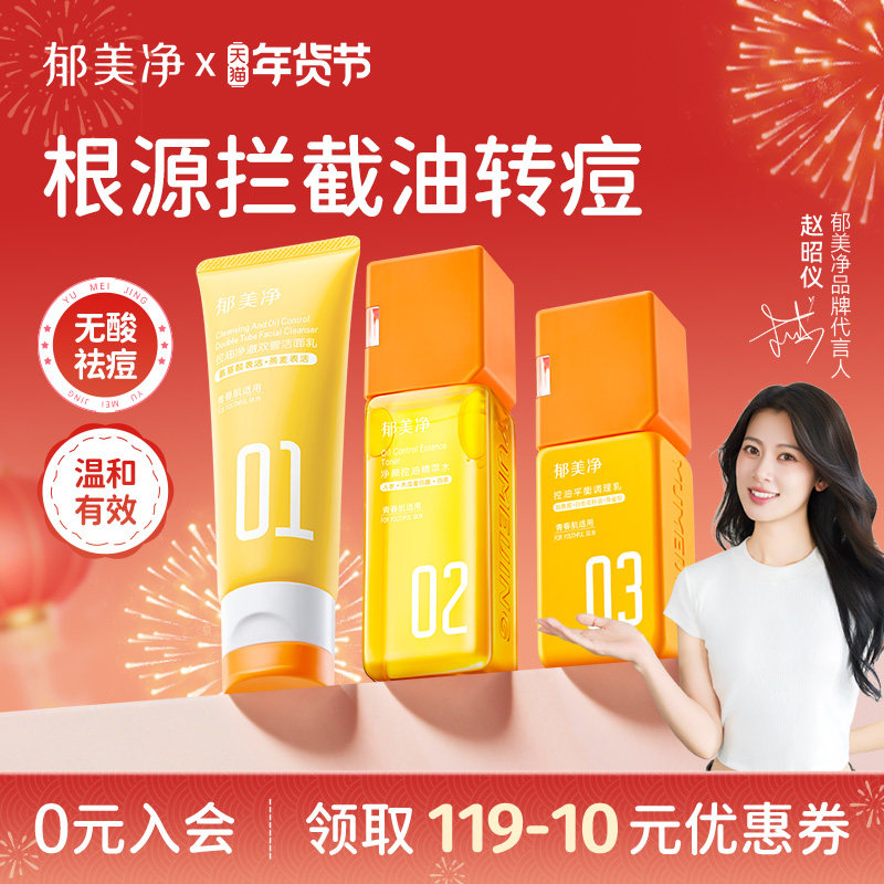 郁美净青少年护肤品套装控油祛痘儿童洗面奶精萃水乳痘痘闭口,婴童洗护,儿童洗面奶,淘宝优惠券,粉丝福利购,淘宝优惠卷