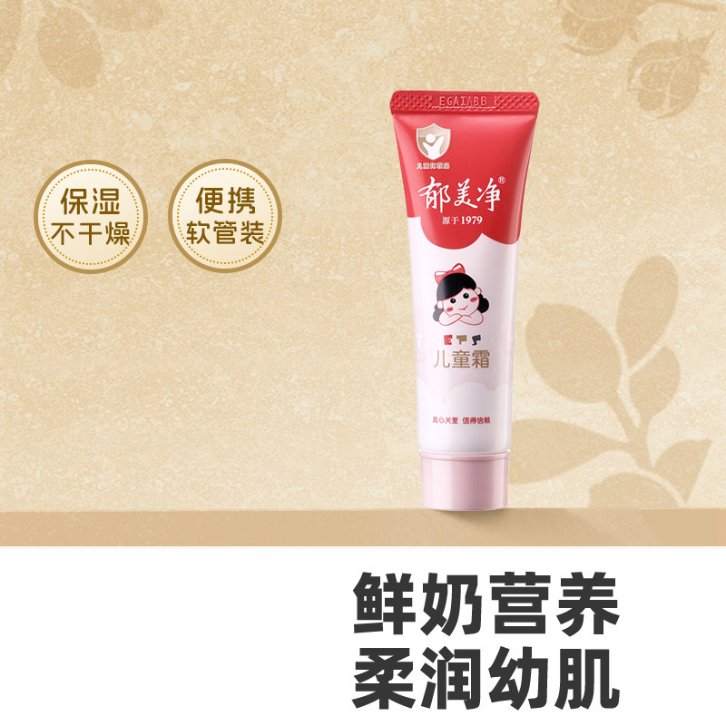 郁美净鲜奶儿童霜软管装110g保湿滋润补水润肤宝宝面霜儿童护肤品