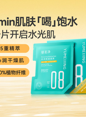 郁美净青少年沁润保湿面膜补水精华滋润干燥舒缓青春期13岁到18岁