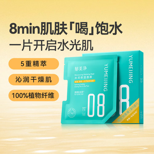 郁美净青少年沁润保湿面膜补水精华滋润干燥舒缓青春期13岁到18岁