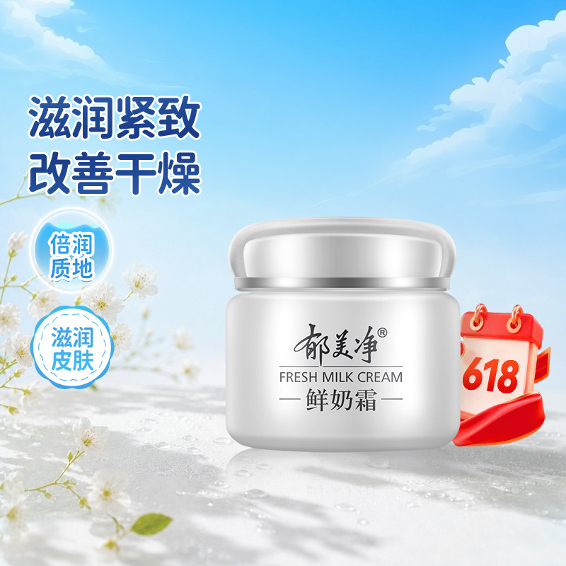郁美净鲜奶霜110g乳液补水高保湿滋润润肤男女秋冬款面霜保湿护肤