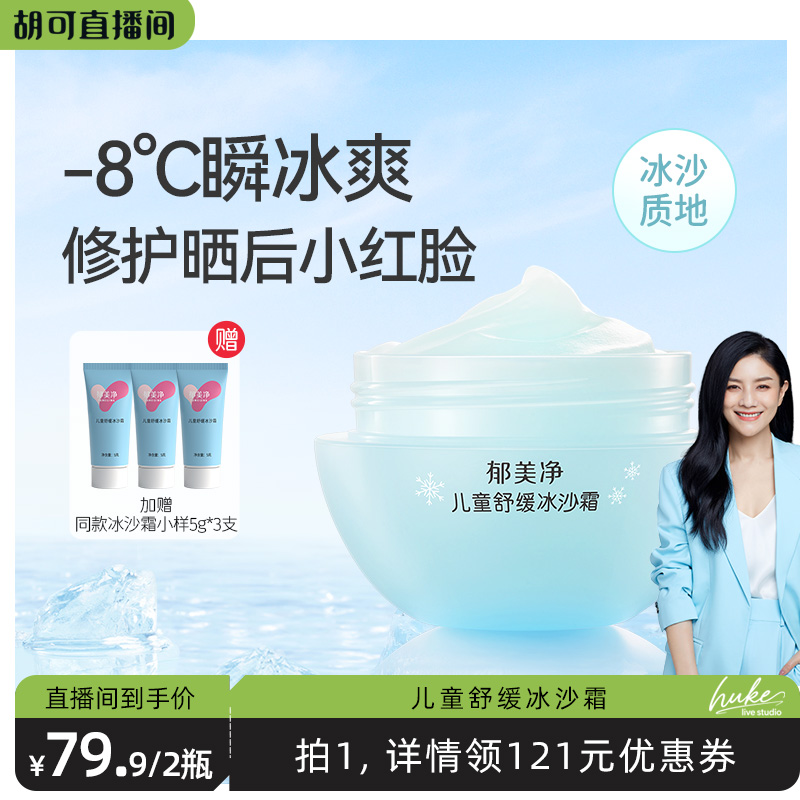 郁美净儿童舒缓冰沙霜宝宝
