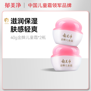 郁美净金牌儿童霜2瓶国货宝宝霜滋润补水润肤乳儿童润肤保湿霜